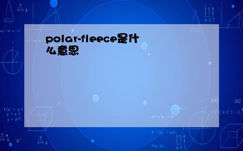 polar-fleece是什么意思