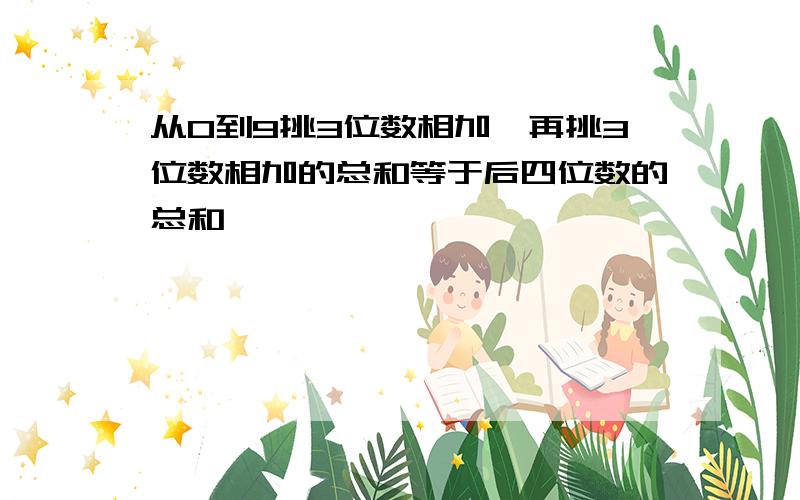 从0到9挑3位数相加、再挑3位数相加的总和等于后四位数的总和