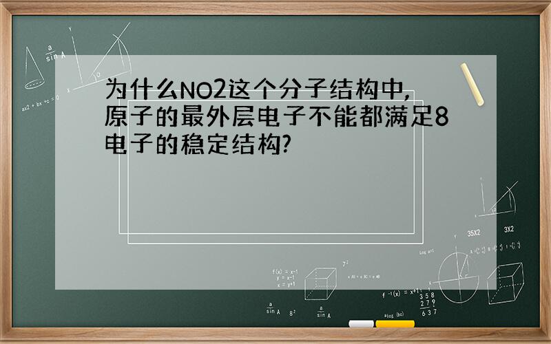 为什么NO2这个分子结构中,原子的最外层电子不能都满足8电子的稳定结构?