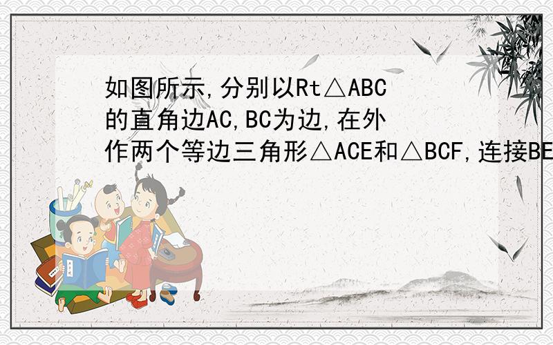 如图所示,分别以Rt△ABC的直角边AC,BC为边,在外作两个等边三角形△ACE和△BCF,连接BE,AF.求∠BGF的