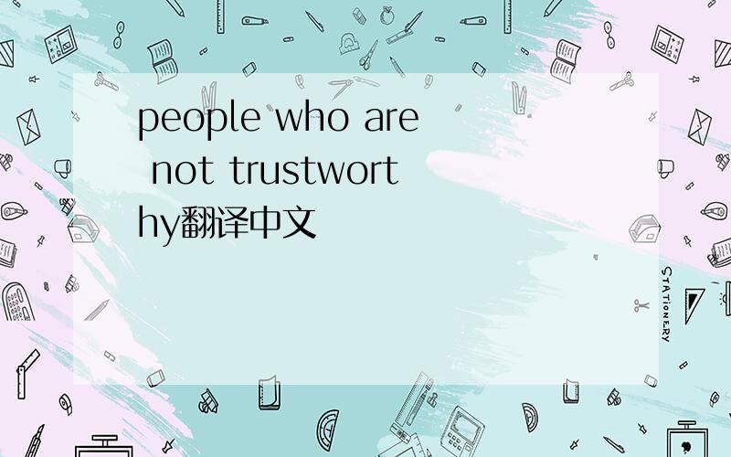 people who are not trustworthy翻译中文