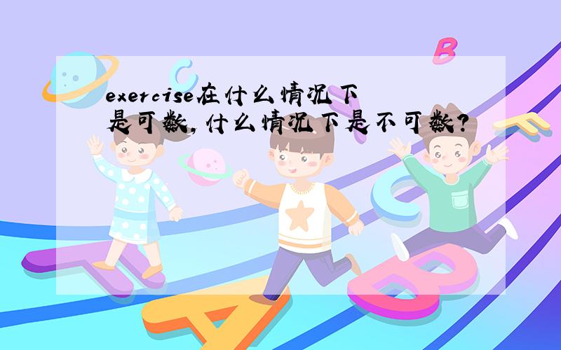 exercise在什么情况下是可数,什么情况下是不可数?