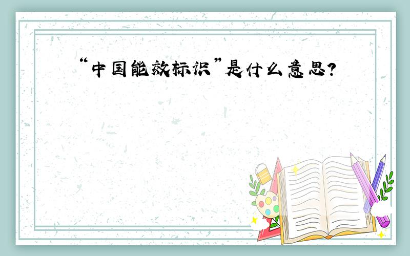 “中国能效标识”是什么意思?