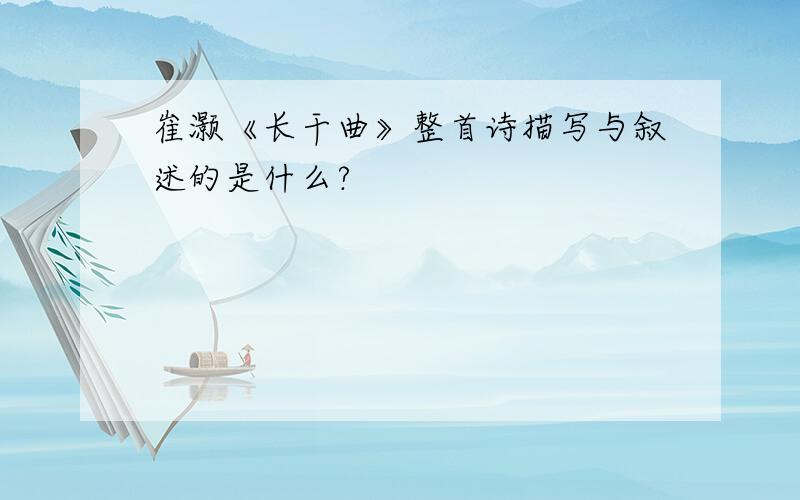 崔灏《长干曲》整首诗描写与叙述的是什么?