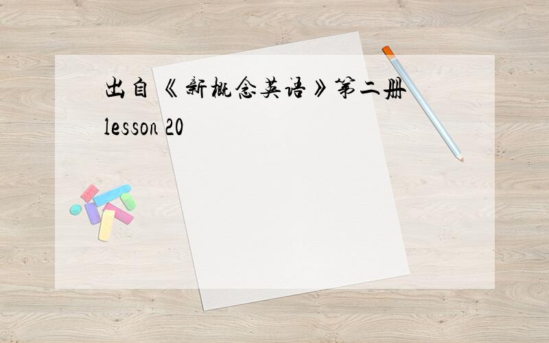 出自 《新概念英语》第二册 lesson 20