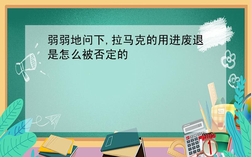 弱弱地问下,拉马克的用进废退是怎么被否定的