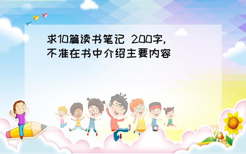 求10篇读书笔记 200字,不准在书中介绍主要内容