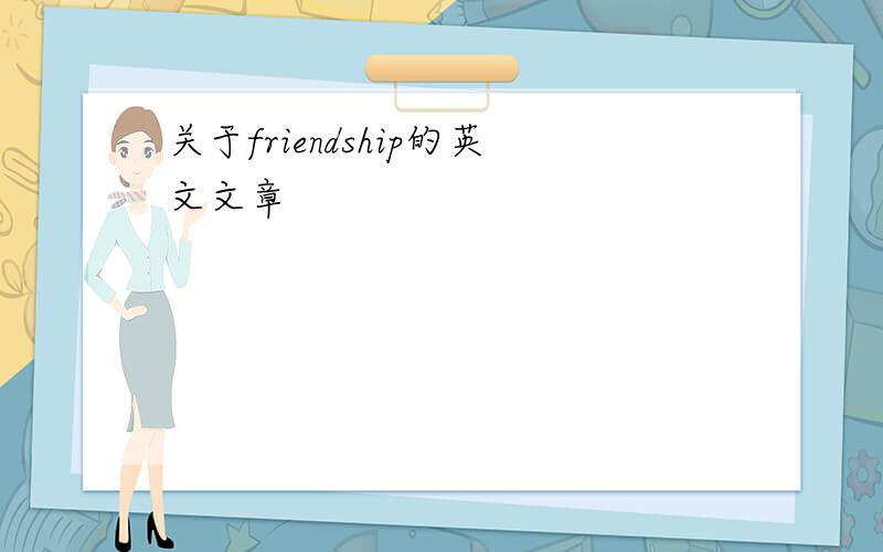 关于friendship的英文文章