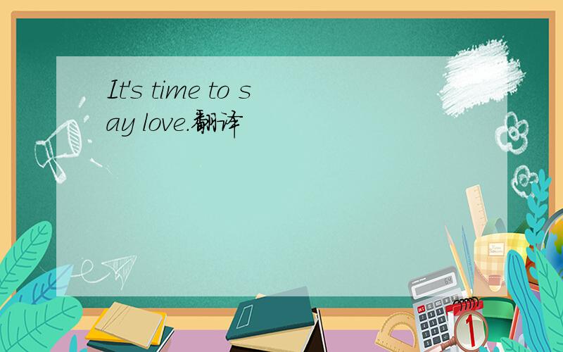 It's time to say love.翻译