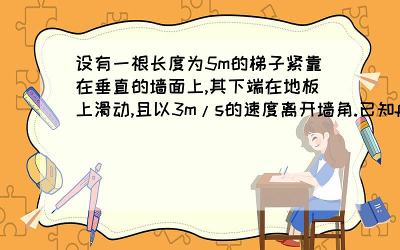 设有一根长度为5m的梯子紧靠在垂直的墙面上,其下端在地板上滑动,且以3m/s的速度离开墙角.已知f(t)= √(25-9