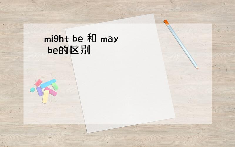 might be 和 may be的区别