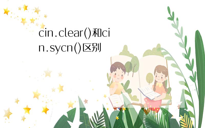 cin.clear()和cin.sycn()区别