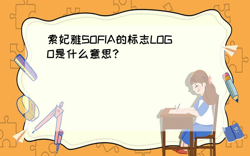 索妃雅SOFIA的标志LOGO是什么意思?