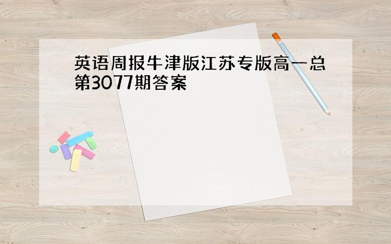 英语周报牛津版江苏专版高一总第3077期答案