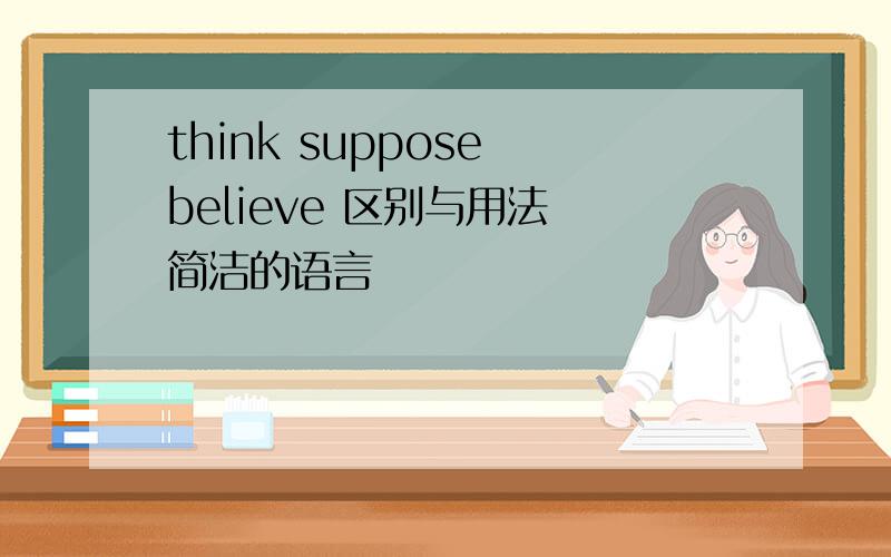 think suppose believe 区别与用法 简洁的语言