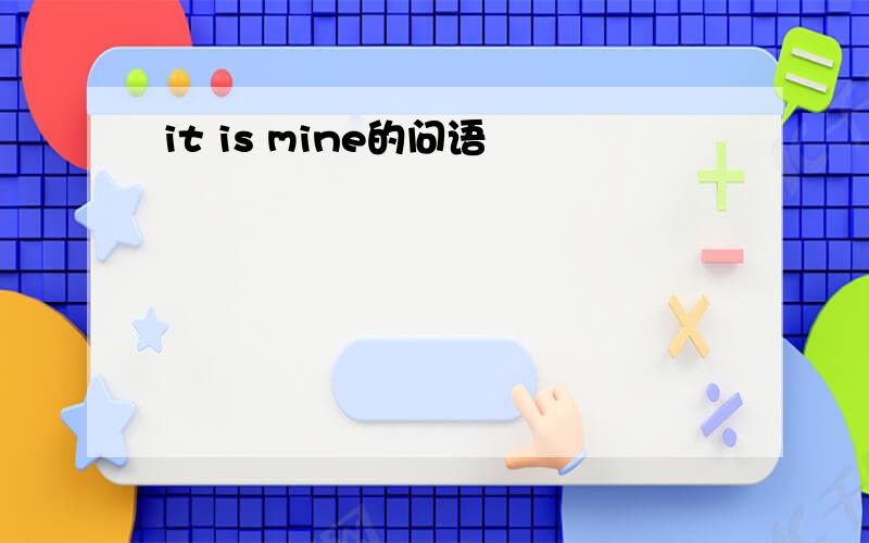 it is mine的问语