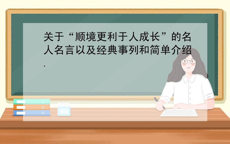 关于“顺境更利于人成长”的名人名言以及经典事列和简单介绍.