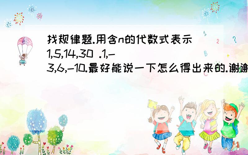 找规律题.用含n的代数式表示1,5,14,30 .1,-3,6,-10.最好能说一下怎么得出来的.谢谢