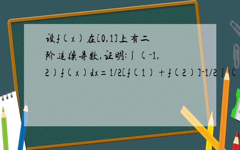 设f(x)在[0,1]上有二阶连续导数,证明:∫(-1,2)f(x)dx=1/2[f(1)+f(2)]-1/2∫(1,2