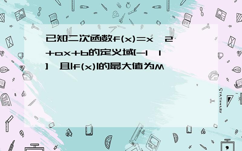 已知二次函数f(x)=x^2+ax+b的定义域[-1,1],且|f(x)|的最大值为M