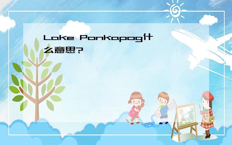 Lake Ponkapog什么意思?