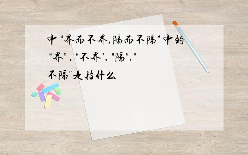 中“界而不界,隔而不隔”中的“界”,“不界