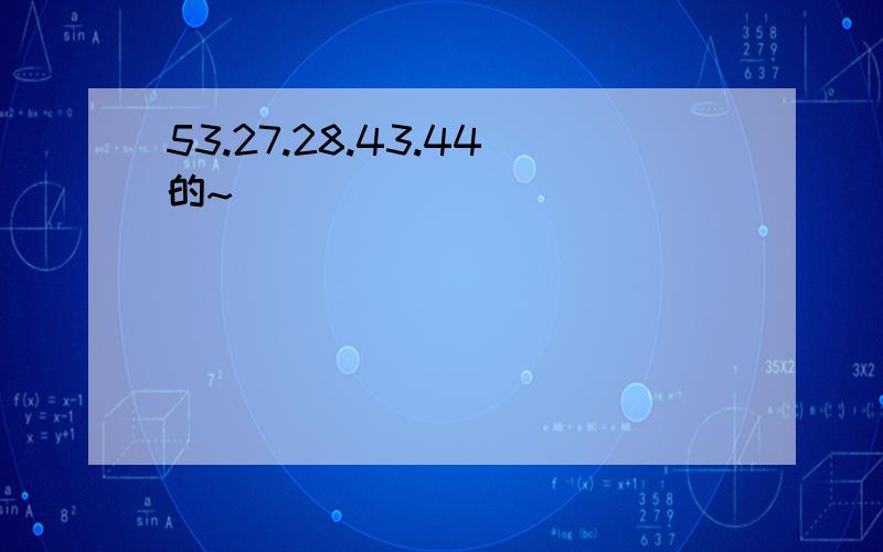 53.27.28.43.44的~