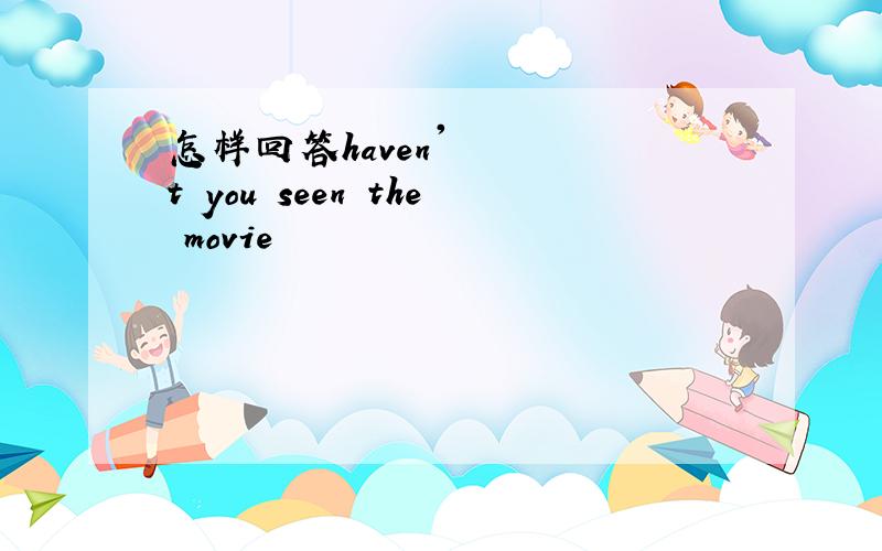 怎样回答haven't you seen the movie