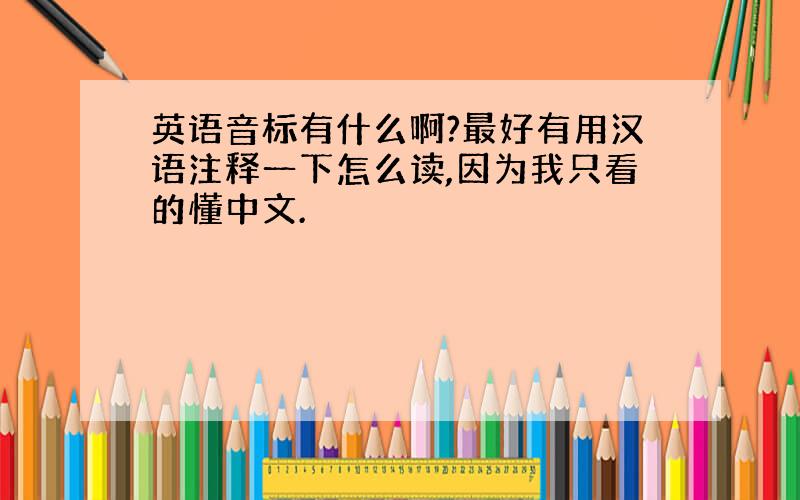 英语音标有什么啊?最好有用汉语注释一下怎么读,因为我只看的懂中文.