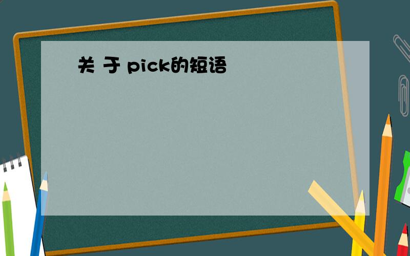 关 于 pick的短语