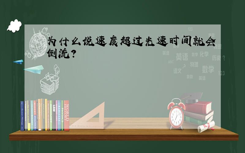 为什么说速度超过光速时间就会倒流?