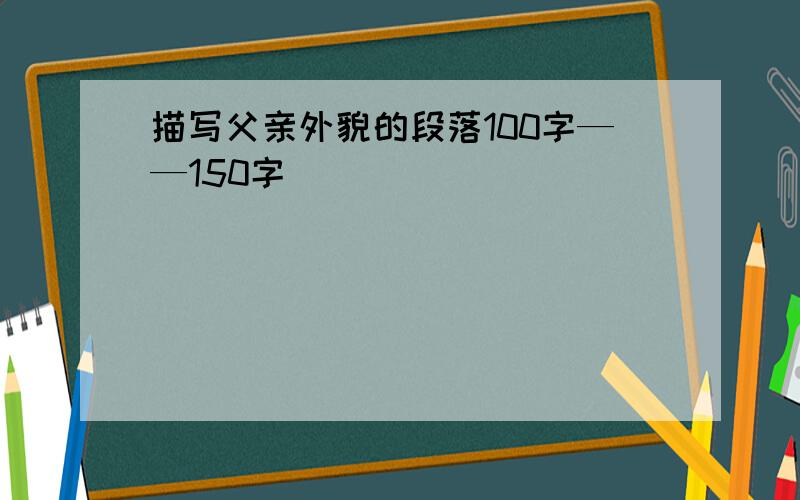 描写父亲外貌的段落100字——150字