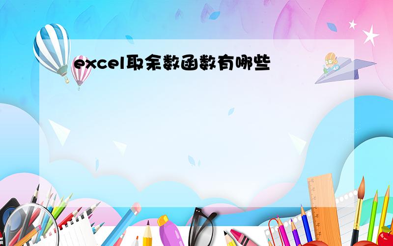 excel取余数函数有哪些