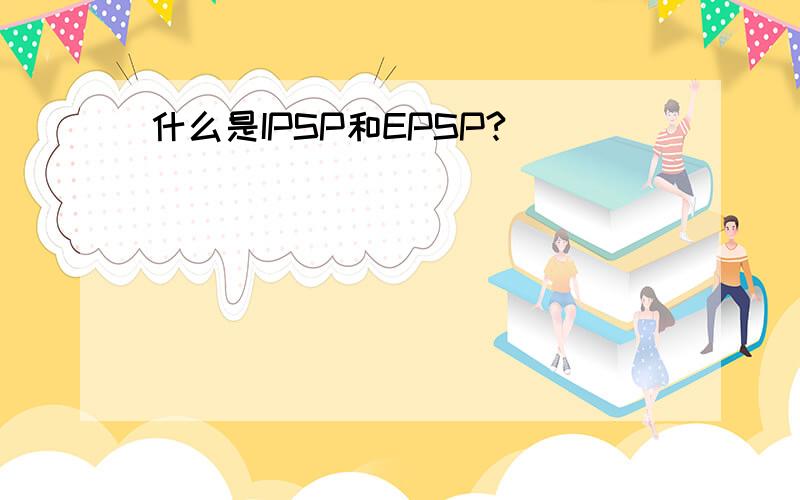 什么是IPSP和EPSP?