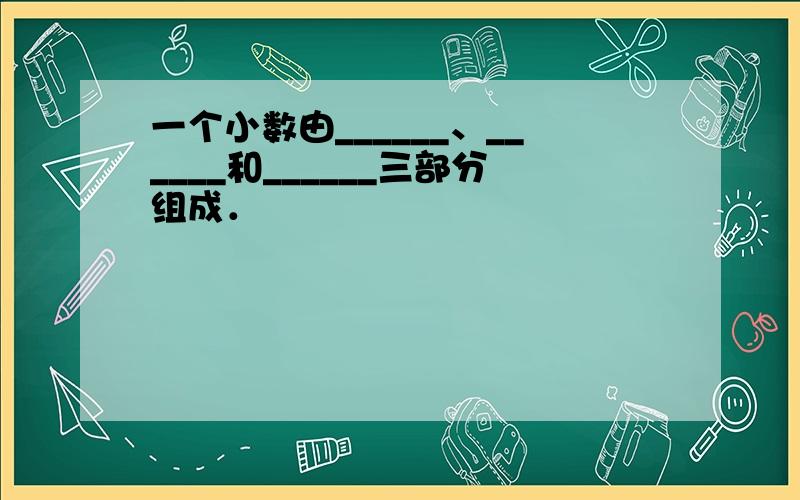 一个小数由______、______和______三部分组成．