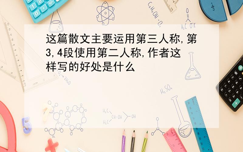 这篇散文主要运用第三人称,第3,4段使用第二人称,作者这样写的好处是什么