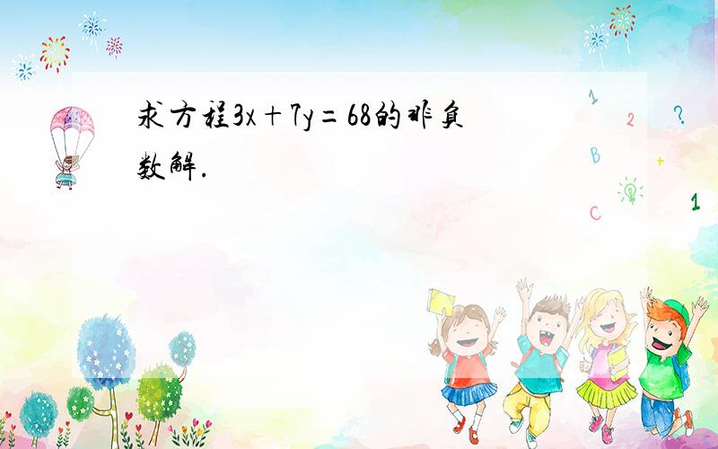 求方程3x+7y=68的非负数解.