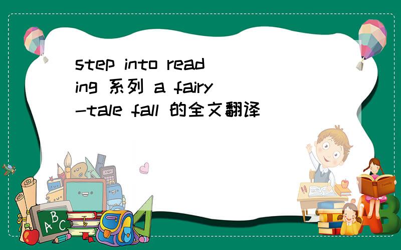 step into reading 系列 a fairy-tale fall 的全文翻译