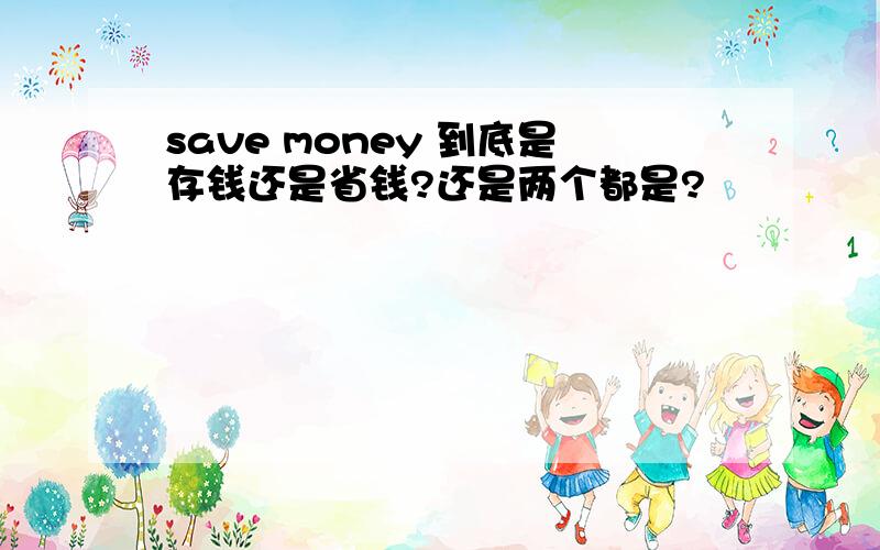 save money 到底是存钱还是省钱?还是两个都是?