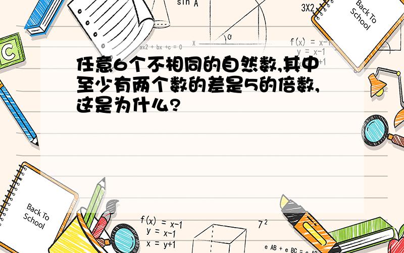 任意6个不相同的自然数,其中至少有两个数的差是5的倍数,这是为什么?