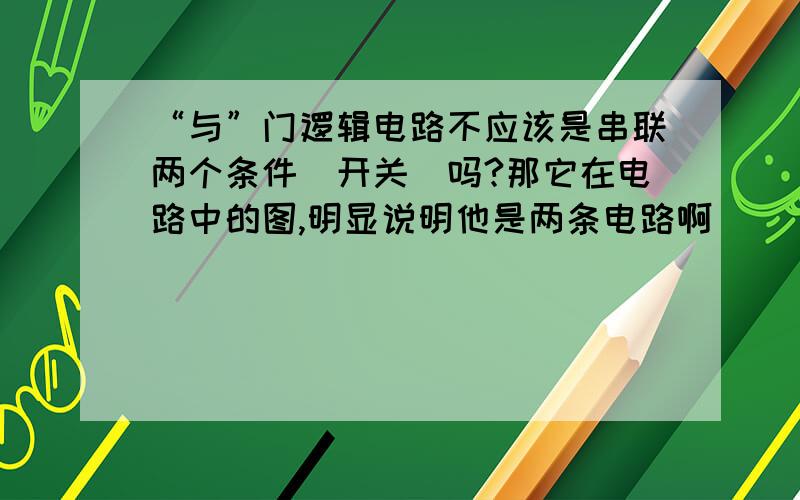 “与”门逻辑电路不应该是串联两个条件(开关)吗?那它在电路中的图,明显说明他是两条电路啊