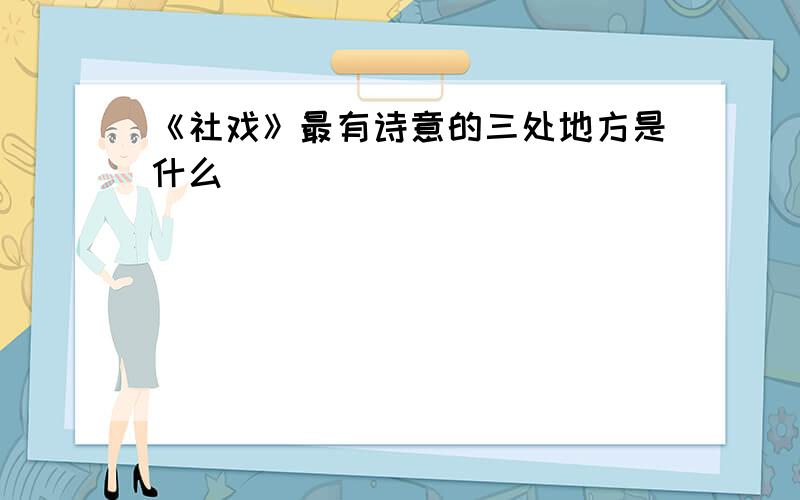 《社戏》最有诗意的三处地方是什么