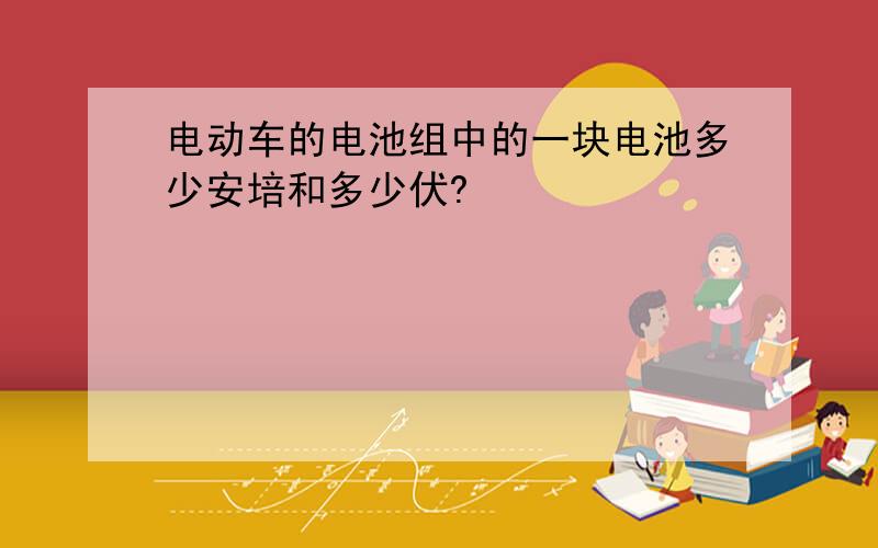 电动车的电池组中的一块电池多少安培和多少伏?