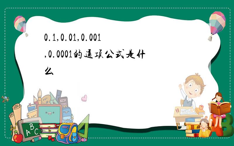 0.1,0.01,0.001,0.0001的通项公式是什么