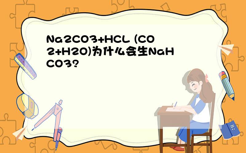 Na2CO3+HCL (CO2+H2O)为什么会生NaHCO3?