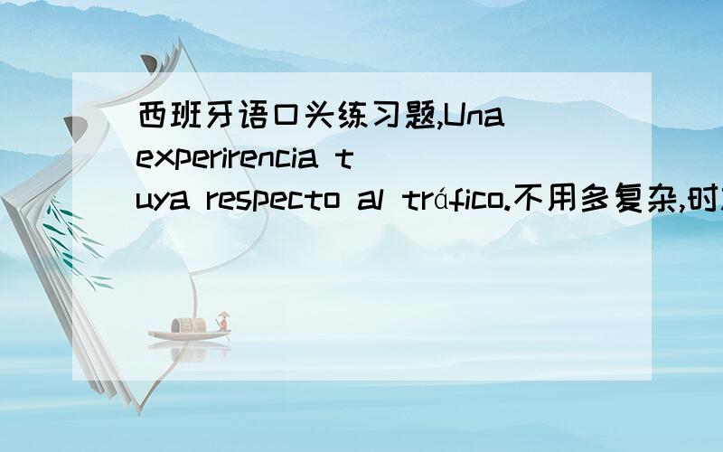 西班牙语口头练习题,Una experirencia tuya respecto al tráfico.不用多复杂,时态