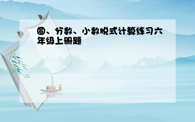 圆、分数、小数脱式计算练习六年级上册题