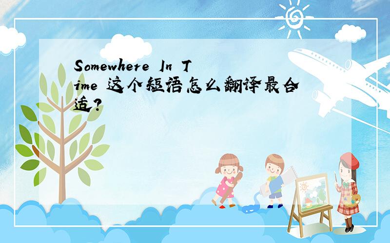 Somewhere In Time 这个短语怎么翻译最合适?