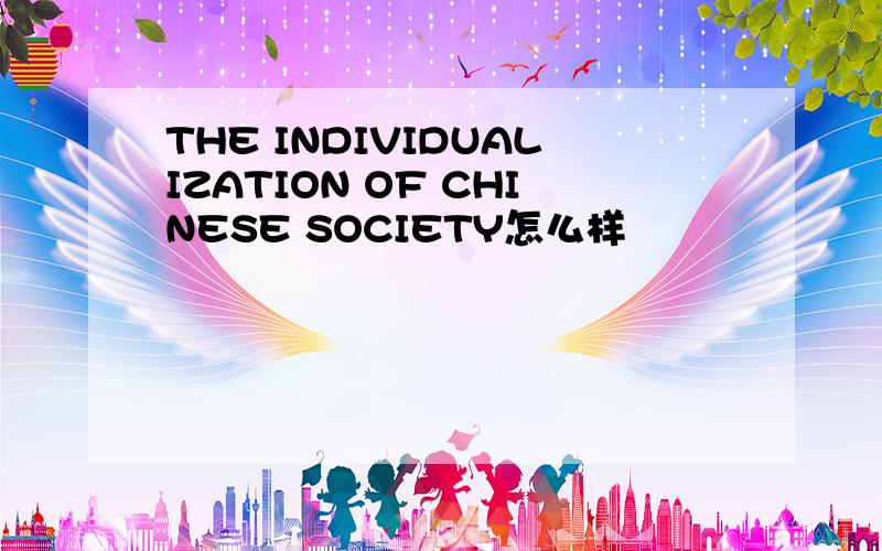 THE INDIVIDUALIZATION OF CHINESE SOCIETY怎么样