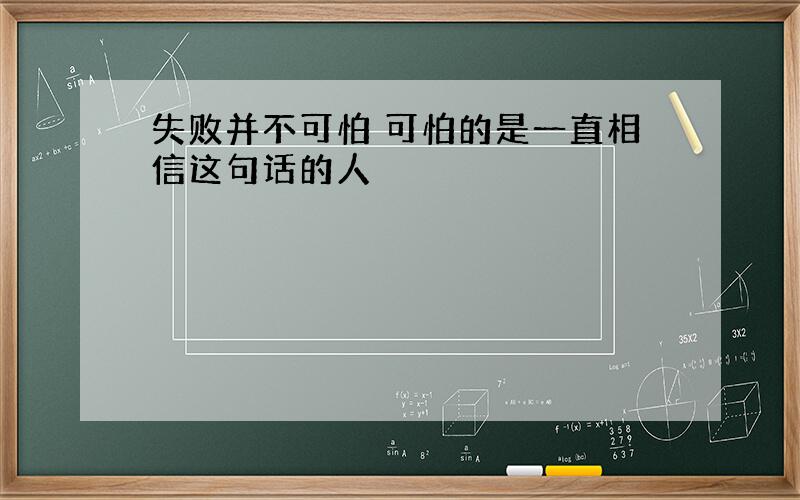 失败并不可怕 可怕的是一直相信这句话的人